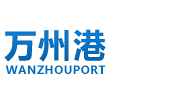  重慶市萬(wàn)州港口(集團)有限責任公司