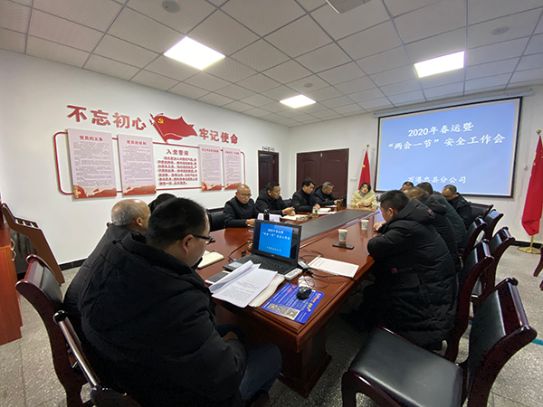 召開(kāi)2020年春運暨“兩會(huì )一節”安全工作會(huì ).png